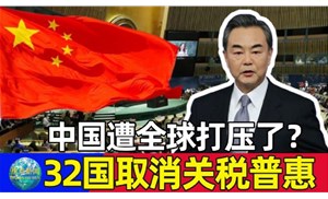 今天起32個國取消我國出口產品普惠制待遇，僅剩挪威、新西蘭、澳大利亞3國仍然保留
